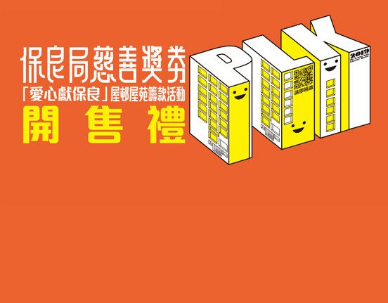 保良局慈善獎券暨「愛心獻保良」屋邨屋苑籌款活動開售禮 - 活動取消